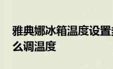 雅典娜冰箱温度设置多少合适 雅典娜冰箱怎么调温度 