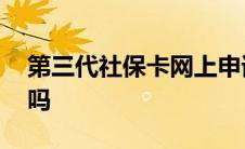 第三代社保卡网上申请 社保卡可以跨省使用吗 