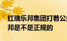 红瑞乐邦集团打着公益活动行骗全国 红瑞乐邦是不是正规的 