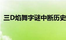 三D焰舞字谜中断历史开奖号 三d焰舞字谜 