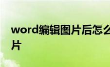 word编辑图片后怎么退出编辑 word编辑图片 