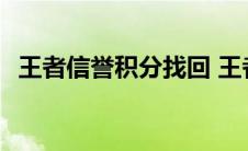 王者信誉积分找回 王者荣耀信誉积分重置 