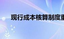 现行成本核算制度重视什么 现行成本 