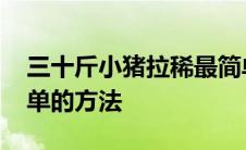 三十斤小猪拉稀最简单的方法 小猪拉稀最简单的方法 