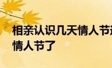 相亲认识几天情人节送什么好 相亲刚认识就情人节了 