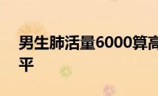 男生肺活量6000算高吗 肺活量5000什么水平 