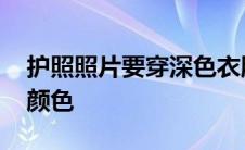 护照照片要穿深色衣服吗 护照照片要求衣服颜色 