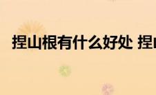 捏山根有什么好处 捏山根真的可以变挺吗 