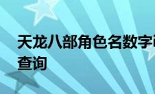 天龙八部角色名数字id怎么看 天龙八部角色查询 