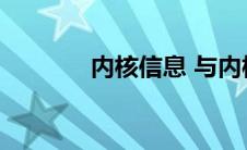 内核信息 与内核通信时出错 