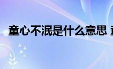 童心不泯是什么意思 童心未泯什么意思啊 