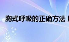 胸式呼吸的正确方法 腹式呼吸的正确方法 