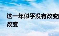 这一年似乎没有改变的说说 这一年似乎没有改变 