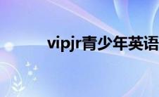 vipjr青少年英语平安好学 vipjr 