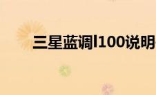 三星蓝调l100说明书 三星蓝调l100 