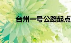 台州一号公路起点到终点 台州一号 