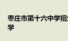 枣庄市第十六中学招生简章 枣庄市第十六中学 