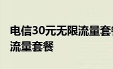 电信30元无限流量套餐有哪些 电信30元无限流量套餐 