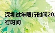 深圳过年限行时间2024年新规定 深圳过年限行时间 