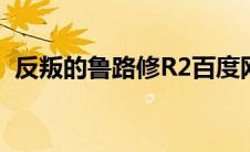 反叛的鲁路修R2百度网盘 反叛的鲁路修r3 