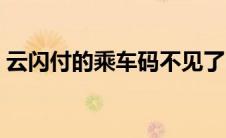 云闪付的乘车码不见了 云闪付乘车码不见了 