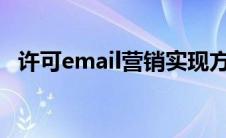 许可email营销实现方式解读 许可email营销 