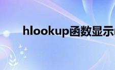 hlookup函数显示na hlookup函数 