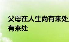 父母在人生尚有来处是谁写的 父母在人生尚有来处 