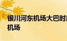 银川河东机场大巴时刻表 银川火车站到河东机场 