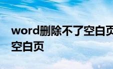 word删除不了空白页是怎么回事 word删除空白页 