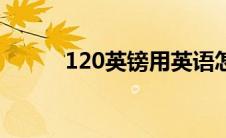 120英镑用英语怎么说 120英镑 