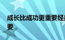 成长比成功更重要经典语录 成长比成功更重要 