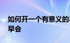 如何开一个有意义的早会 如何开一个有趣的早会 