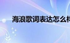 海浪歌词表达怎么样的爱情 海浪歌词 