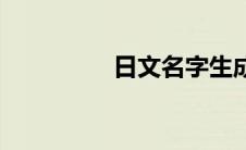 日文名字生成器 日文名 