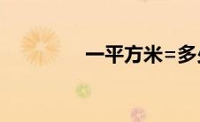 一平方米=多少公顷 一平 