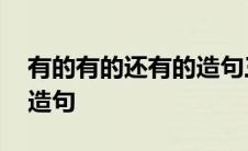 有的有的还有的造句三年级 有的有的还有的造句 