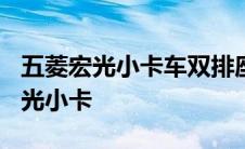 五菱宏光小卡车双排座新款1.5的价格 五菱宏光小卡 