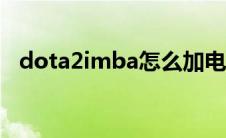 dota2imba怎么加电脑 dota怎么加电脑 