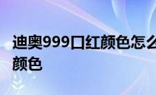 迪奥999口红颜色怎么样好看吗 迪奥999口红颜色 