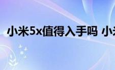 小米5x值得入手吗 小米5x怎么样值得买吗 