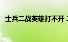 士兵二战英雄打不开 二战英雄怎么进不去 