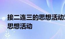 接二连三的思想活动对应的词语 接二连三的思想活动 