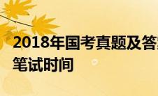 2018年国考真题及答案(完整版) 2018年国考笔试时间 