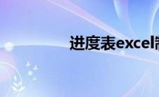 进度表excel制作 进度表 