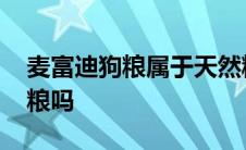 麦富迪狗粮属于天然粮吗 麦富迪狗粮是天然粮吗 