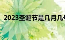 2023圣诞节是几月几号 圣诞节是几月几号 