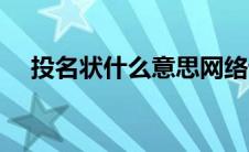 投名状什么意思网络语 投名状什么意思 