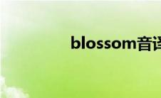 blossom音译 blossom 