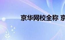 京华网校全称 京华网校怎么样 